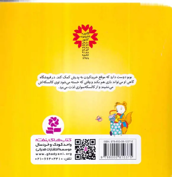 بوبو در فروشگاه